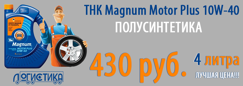 Лучшая цена на ТНК Magnum Motor Plus 10W-40