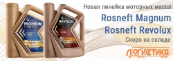 Новая линейка моторных масел Rosneft Magnum Rosneft Revolux